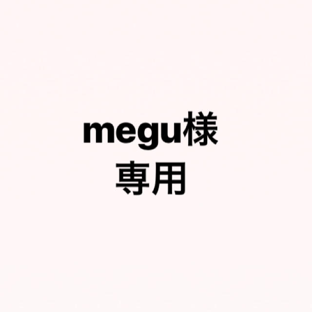 megu様専用の通販 by A's shop｜ラクマ