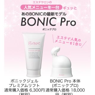 BONIC Pro♡ボニックプロ♡本体(ボディケア/エステ)