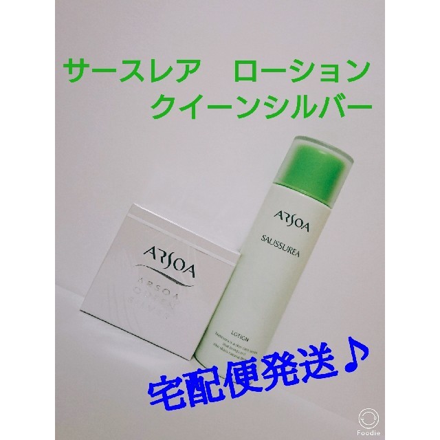 ARSOA(アルソア)のサースレア ローション１５０㎖＋クイーンシルバー１３５ｇ コスメ/美容のスキンケア/基礎化粧品(化粧水/ローション)の商品写真