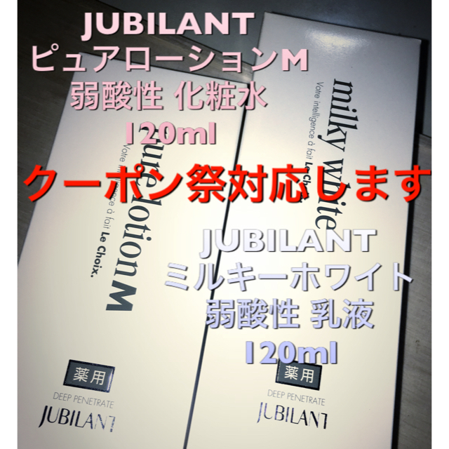 スキンケア/基礎化粧品クーポン祭対応 JUBILANT ミルキーホワイト ピュアローション セット