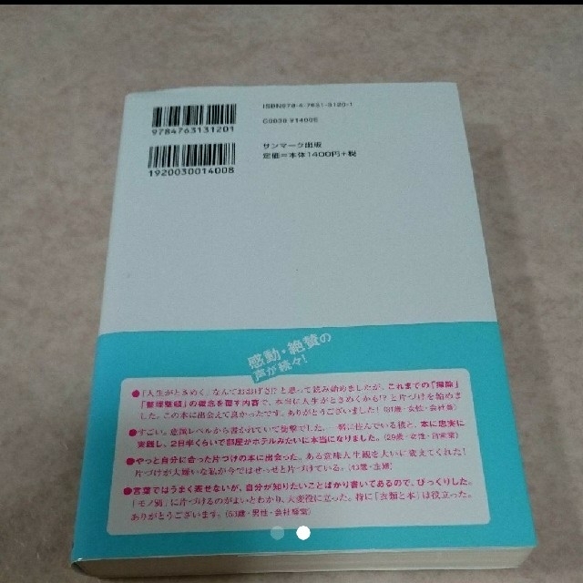 近藤麻理恵 人生がときめく片づけの魔法 エンタメ/ホビーの本(住まい/暮らし/子育て)の商品写真