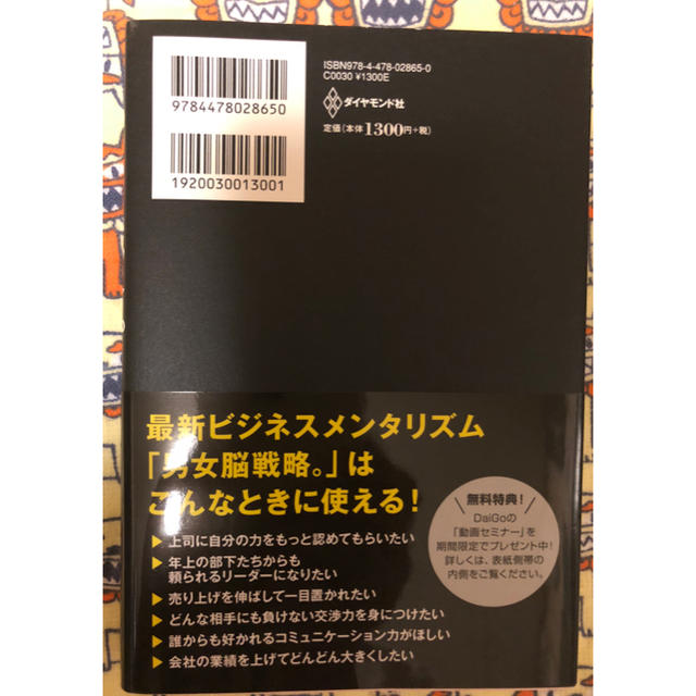 ダイヤモンド社(ダイヤモンドシャ)のメンタリストDaiGo著『男女脳戦略 男にはデータを女にはイメージを売れ』 エンタメ/ホビーの本(ノンフィクション/教養)の商品写真