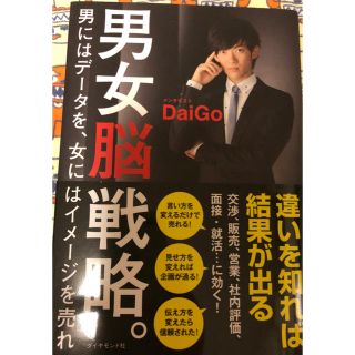 ダイヤモンドシャ(ダイヤモンド社)のメンタリストDaiGo著『男女脳戦略 男にはデータを女にはイメージを売れ』(ノンフィクション/教養)