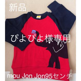 ムージョンジョン(mou jon jon)のmou Jon Jonトレーナー 95センチ(ジャケット/上着)