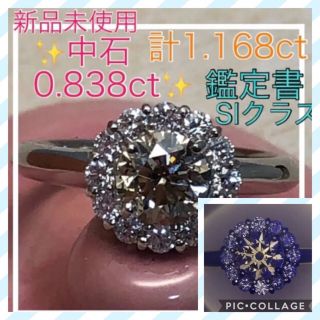 ご専用です★新品★鑑定書付★✨綺麗なダイヤ計1.168ct✨大粒0.838ct✨(リング(指輪))