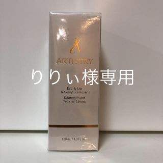 アムウェイ(Amway)のりりぃ様専用 新品 アーティストリー アイ&リップ メイクアップリムーバー(クレンジング/メイク落とし)