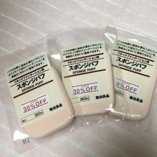 ムジルシリョウヒン(MUJI (無印良品))の無印良品 リキッドファンデーション用スポンジパフ3つ(その他)