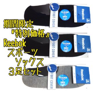 リーボック(Reebok)の超お得価格3足セット リーボック スポーツ アンクルソックス 靴下 Reebok(ソックス)