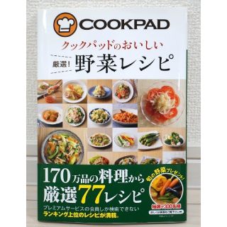 【美品】『クックパッドのおいしい厳選！野菜レシピ』(趣味/スポーツ/実用)