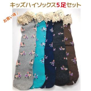 キッズ 花柄ハイソックス レース付き◆お得な5足セット◆17-21Cm 5〜8才(靴下/タイツ)