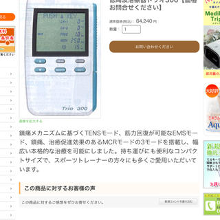 低周波治療器トリオ300の通販 by chestnu's shop｜ラクマ
