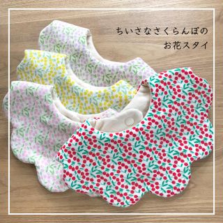 ちいさなさくらんぼのお花スタイ(スタイ/よだれかけ)