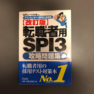 ヨウセンシャ(洋泉社)の転職者用SPI3攻略問題集(語学/参考書)