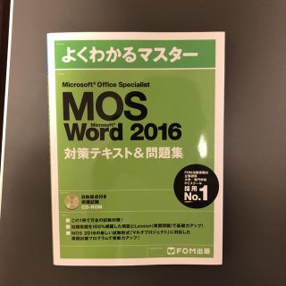 マイクロソフト(Microsoft)のMOS Word2016対策テキスト&問題集(資格/検定)