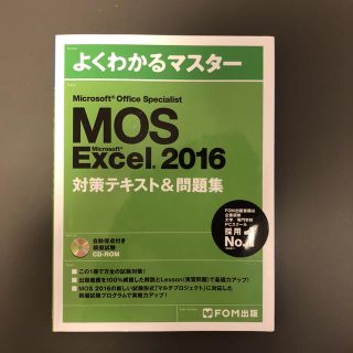 マイクロソフト(Microsoft)のMOS Excel 2016 対策テキスト&問題集(資格/検定)