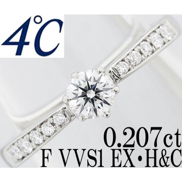 4℃(ヨンドシー)の4℃ ダイヤ 0.2ct EX H&C VVS Pt リング 指輪 一粒 6号 レディースのアクセサリー(リング(指輪))の商品写真