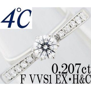 ヨンドシー(4℃)の4℃ ダイヤ 0.2ct EX H&C VVS Pt リング 指輪 一粒 6号(リング(指輪))