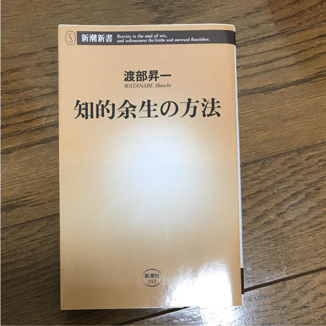 知的余生の方法 エンタメ/ホビーの本(ノンフィクション/教養)の商品写真