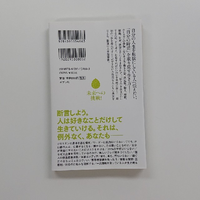 ダイヤモンド社(ダイヤモンドシャ)の堀江貴文  好きなことだけで生きていく。   ホリエモン エンタメ/ホビーの本(ノンフィクション/教養)の商品写真