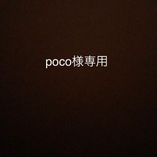 poco様専用(洗顔料)