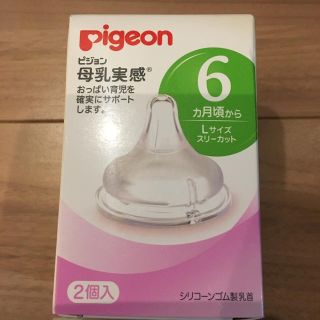 ピジョン(Pigeon)の母乳実感 乳首 Lサイズ 2個入り  新品(哺乳ビン用乳首)