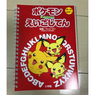 ショウガクカン(小学館)のポケモン えいごじてん(絵本/児童書)