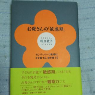 お母さんの「敏感期」相良敦子(住まい/暮らし/子育て)