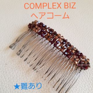 コンプレックスビズ(Complex Biz)の専用　COMPLEX BIZ ヘアコーム(その他)