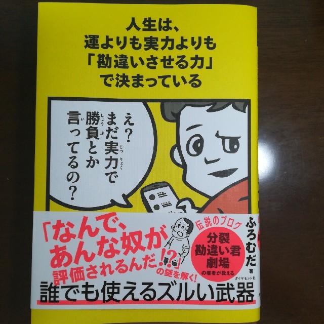 人生は、運よりも実力よりも「勘違いさせる力」で決まっている エンタメ/ホビーの本(ビジネス/経済)の商品写真