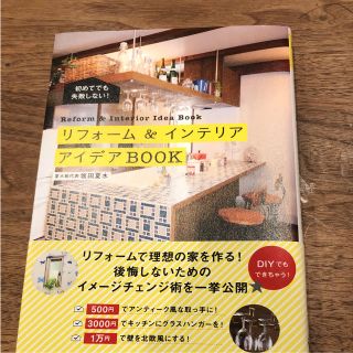 「リフォーム&インテリアアイデアBOOK 初めてでも失敗しない!」(住まい/暮らし/子育て)