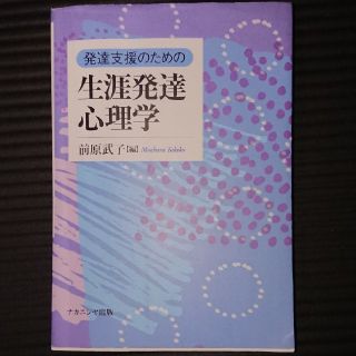 発達支援のための生涯発達心理学(健康/医学)