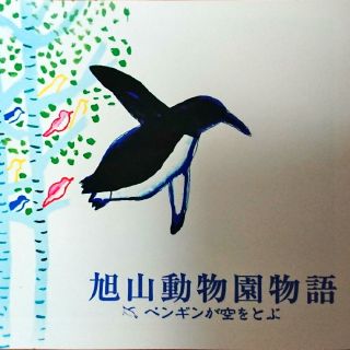 映画パンフ「旭山動物園物語 ペンギンが空をとぶ」★(その他)