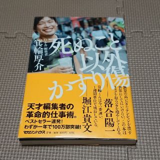 死ぬこと以外かすり傷(ビジネス/経済)