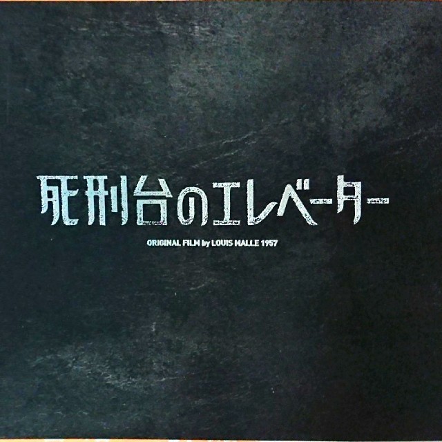 映画パンフ「死刑台のエレベーター」★ エンタメ/ホビーのエンタメ その他(その他)の商品写真