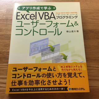 アプリ作成で学ぶExcel VBAプログラミング ユーザーフォーム＆コントロール(コンピュータ/IT)