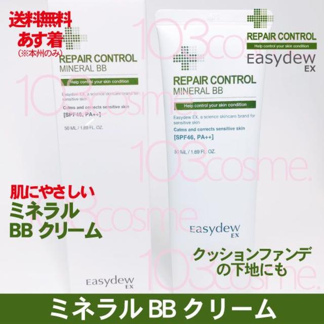 Easydew EX 【BBクリーム】送料込