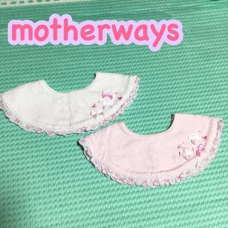 マザウェイズ(motherways)の【未使用&美品】マザウェイズ リボン×フリル スタイ 2点セット♡(ベビースタイ/よだれかけ)