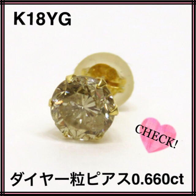 新品 K18YGダイヤ一粒ピアス0.660ct 片耳ピアス シャイニーブラウン