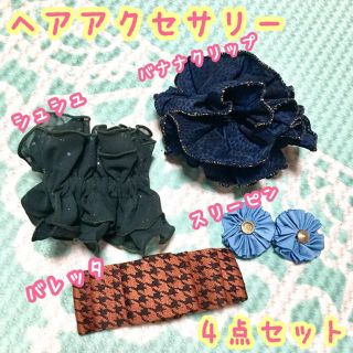 【新品未使用】ヘアアクセサリー 4点セット♡(バレッタ/ヘアクリップ)