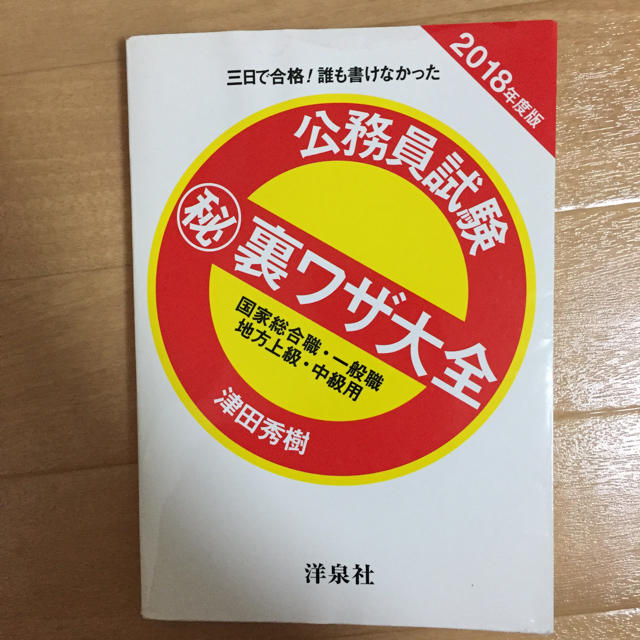 公務員試験 ㊙︎裏ワザ大全 2018年度版 国家総合職 一般職 地方上級 中級用 エンタメ/ホビーの本(語学/参考書)の商品写真