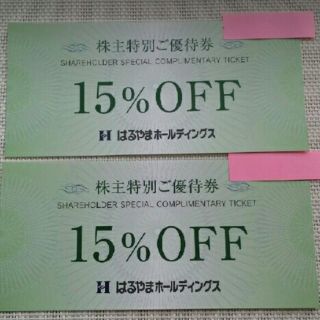 はるやま　株主優待券　15％割引券　2枚(ショッピング)