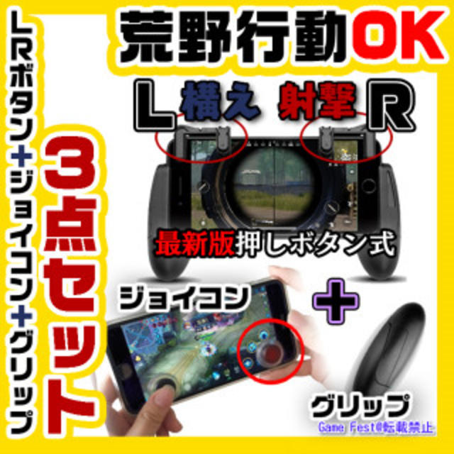 【最新版▷豪華３点セット】 LRコントローラ PUBG 荒野行動 フォートナイト エンタメ/ホビーのゲームソフト/ゲーム機本体(その他)の商品写真