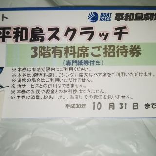 ボートレース平和島劇場 有料指定席 招待券(その他)