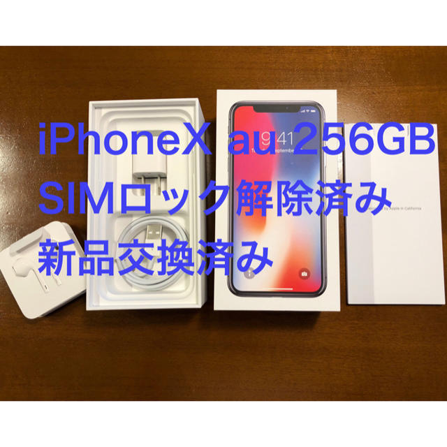 【おしゃれ】 au iPhoneX 同様 新品 - iPhone 256GB スペースグレイ SIMフリー スマートフォン本体