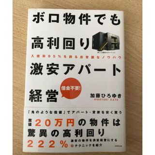 ボロ物件でも高利回り激安アパート経営 加藤ひろゆき(ビジネス/経済)