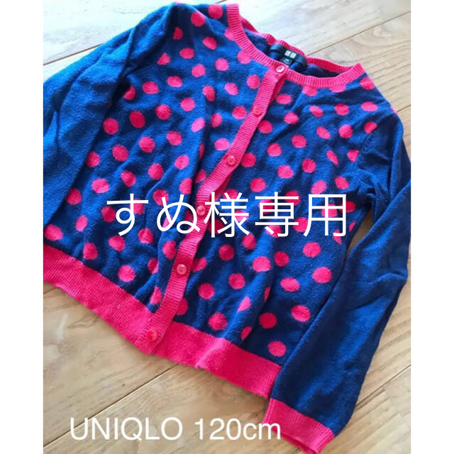 UNIQLO(ユニクロ)のすぬ様専用★ユニクロカーディガン 他三点 120cm キッズ/ベビー/マタニティのキッズ服女の子用(90cm~)(カーディガン)の商品写真