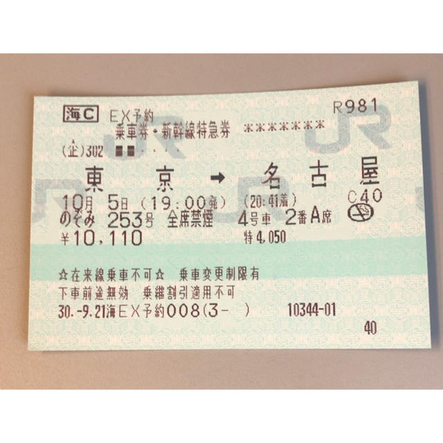 10月5日 新幹線チケット 東京〜名古屋