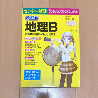 地理Bの点数が面白いほどとれる本(語学/参考書)