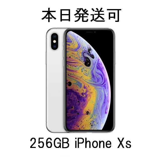 お気に入り Apple - 国内SIMフリー iPhone XS 256GB シルバー 本日発送