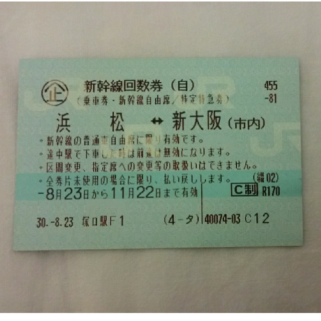 鉄道乗車券浜松〜新大阪 新幹線回数券